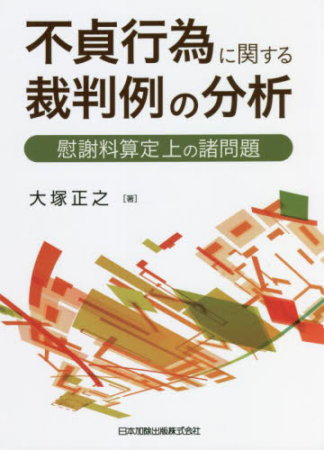 不貞行為に関する裁判例の分析 慰謝料算定上の諸問題 大塚正之/著 判例集の本の商品画像