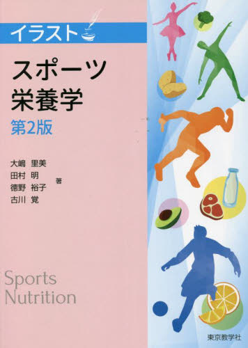 イラスト　スポーツ栄養学　第２版 大嶋　里美　他著　田村　明　他著 家政学の栄養学の本の商品画像