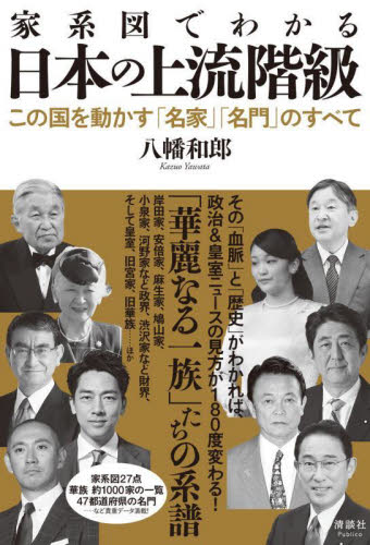 家系図でわかる日本の上流階級　この国を動かす「名家」「名門」のすべて 八幡和郎／著 オピニオンノンフィクション書籍の商品画像