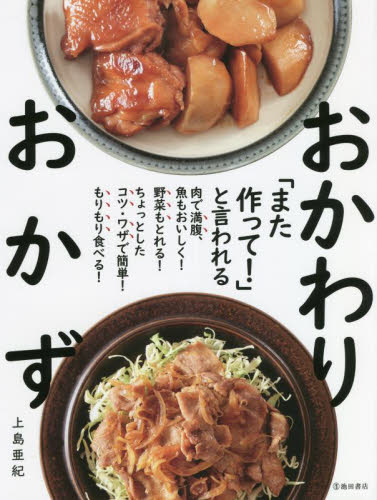 「また作って！」と言われるおかわりおかず 上島亜紀／著 家庭料理の本の商品画像