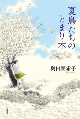 夏鳥たちのとまり木 奥田亜希子／著 日本文学書籍全般の商品画像