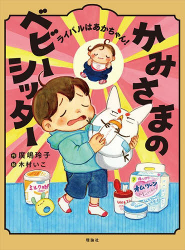 かみさまのベビーシッター 2 廣嶋玲子/作 木村いこ/絵 高学年向読み物の商品画像