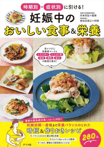 妊娠中のおいしい食事&栄養 時期別・症状別に引ける! 杉本充弘/監修 新谷友里江/料理 妊娠の本の商品画像