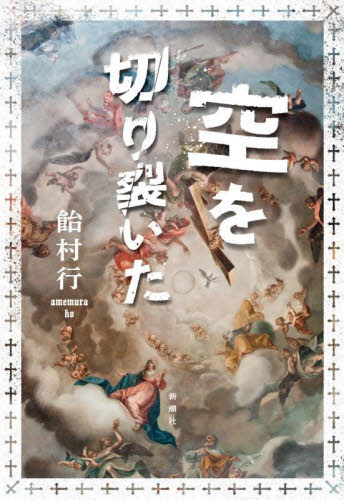 空を切り裂いた 飴村行／著 日本文学書籍全般の商品画像