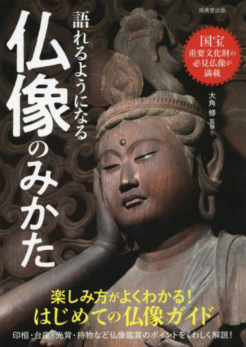 語れるようになる仏像のみかた 大角修／監修 仏教美術の本の商品画像