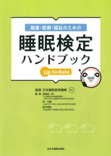 健康・医療・福祉のための睡眠検定ハンドブックup to date 日本睡眠教育機構/監修 宮崎総一郎/編著 林光緒/編著 田中秀樹/編著 臨床医学の本その他の商品画像