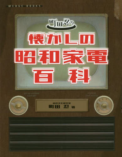 町田忍の懐かしの昭和家電百科 町田忍/著 日本の文化、民俗事情の商品画像