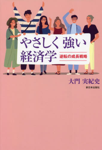 やさしく強い経済学 逆転の成長戦略 大門実紀史/著 日本経済の本その他の商品画像