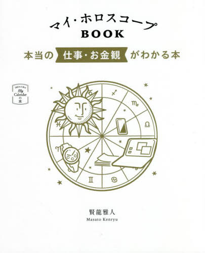 マイ・ホロスコープBOOK 本当の仕事・お金観がわかる本 (My Calendarの本:366日の幸せ) 賢龍雅人/著 星座占いの本の商品画像