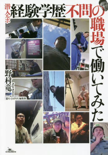 潜入ルポ経験学歴不問の職場で働いてみた 野村竜二/著 雑学の本の商品画像
