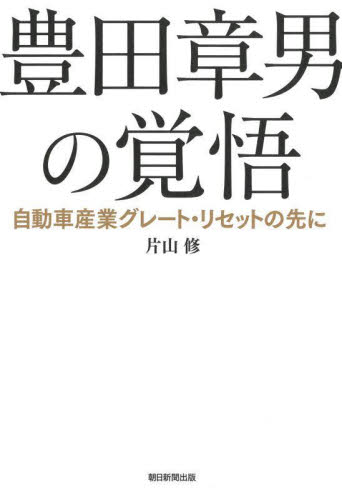 豊田章男の覚悟 自動車産業グレート・リセットの先に 片山修/著 ノンフィクション書籍その他の商品画像