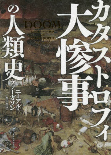 大惨事(カタストロフィ)の人類史 ニーアル・ファーガソン/著 柴田裕之/訳