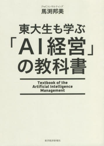 東大生も学ぶ「AI経営」の教科書 馬渕邦美/著 IT経営の本の商品画像