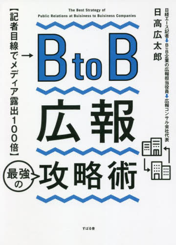 BtoB広報最強の攻略術 記者目線でメディア露出100倍 日高広太郎/著 広告の本その他の商品画像