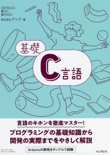 基礎Ｃ言語 （ＩＭＰＲＥＳＳ　ＫＩＳＯ　ＳＥＲＩＥＳ） アンク／著 C/C++の本の商品画像