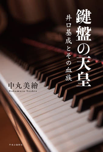 鍵盤の天皇 井口基成とその血族 中丸美繪/著 ノンフィクション書籍その他の商品画像