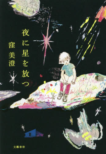 夜に星を放つ 窪美澄／著 日本文学書籍全般の商品画像