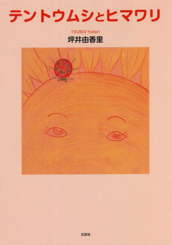 テントウムシとヒマワリ 坪井由香里／著 日本の絵本の商品画像
