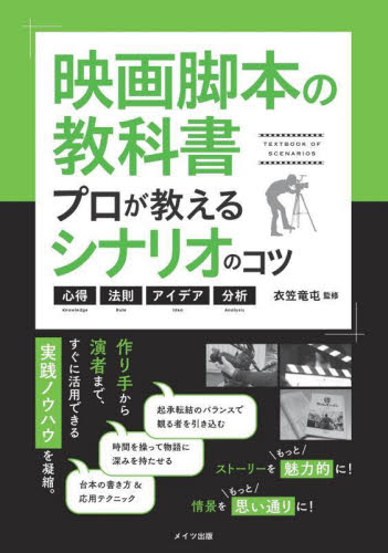 映画脚本の教科書 プロが教えるシナリオのコツ 心得・法則・アイデア・分析 (コツがわかる本) 衣笠竜屯/監修 映像学、技術論の本の商品画像
