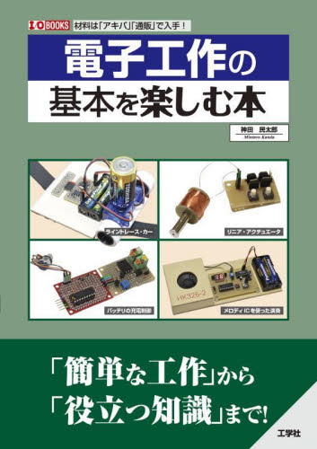 電子工作の基本を楽しむ本 材料は「アキバ」「通販」で入手! (I/O BOOKS) 神田民太郎/著 電気工学一般の本の商品画像