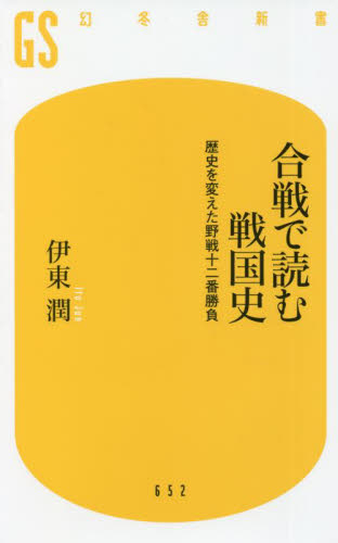合戦で読む戦国史 歴史を変えた野戦十二番勝負 (幻冬舎新書 い-37-2) 伊東潤/著 教養新書の本その他の商品画像