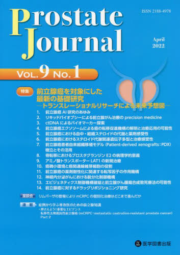 Prostate Journal Vol.9No.1 Prostate Journal編集委員会/編集 前立腺研究財団/監修 泌尿器科学の本の商品画像