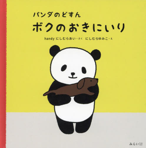 パンダのどすんボクのおきにいり （おでかけＢＯＯＫ） にしむらあい／さく　にしむらゆみこ／え 日本の絵本の商品画像