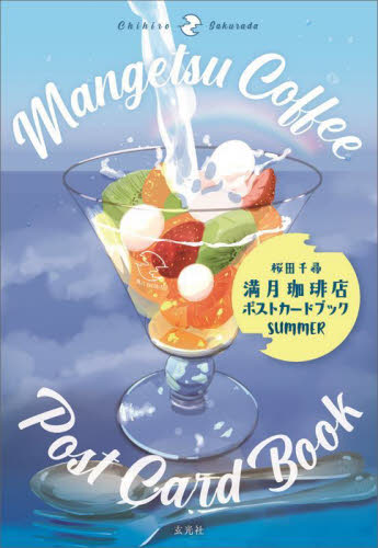 満月珈琲店ポストカードブック　ＳＵＭＭＥＲ 桜田千尋／著 ポストカードブックの商品画像