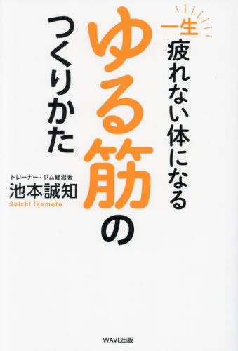 一生疲れない体になるゆる筋のつくりかた 池本誠知／著 健康法の本の商品画像