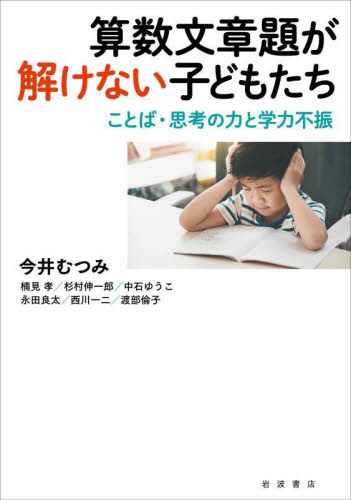 算数文章題が解けない子どもたち　ことば・思考の力と学力不振 今井むつみ／著　楠見孝／著　杉村伸一郎／著　中石ゆうこ／著　永田良太／著　西川一二／著　渡部倫子／著 ノンフィクション書籍その他の商品画像