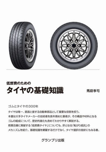 低燃費のためのタイヤの基礎知識 馬庭孝司／著 自動車工学の本の商品画像