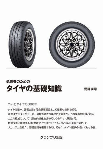 低燃費のためのタイヤの基礎知識 馬庭孝司/著 自動車工学の本の商品画像