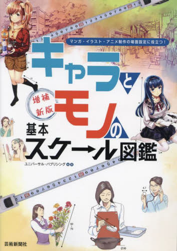キャラとモノの基本スケール図鑑 マンガ・イラスト・アニメ制作の場面設定に役立つ! (増補新版) ユニバーサル・パブリシング/編著 マンガ技法の本の商品画像