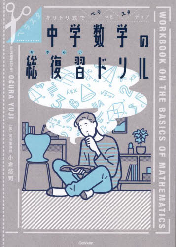 中学数学の総復習(おさらい)ドリル キリトリ式でペラっとスタディ! (ペラスタ) 小倉悠司/監 中学数学問題集の商品画像