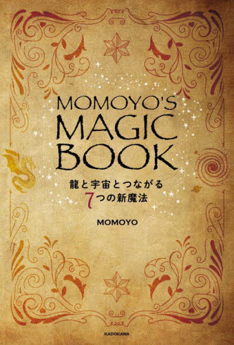 ＭＯＭＯＹＯ’Ｓ　ＭＡＧＩＣ　ＢＯＯＫ　龍と宇宙とつながる７つの新魔法 ＭＯＭＯＹＯ／著 教養新書の本その他の商品画像