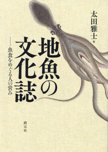 地魚の文化誌　魚食をめぐる人の営み 太田雅士／著 ノンフィクション書籍その他の商品画像