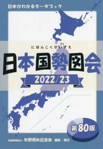日本国勢図会　日本がわかるデータブック　２０２２／２３ 矢野恒太記念会／編集 統計資料、刊行物の商品画像
