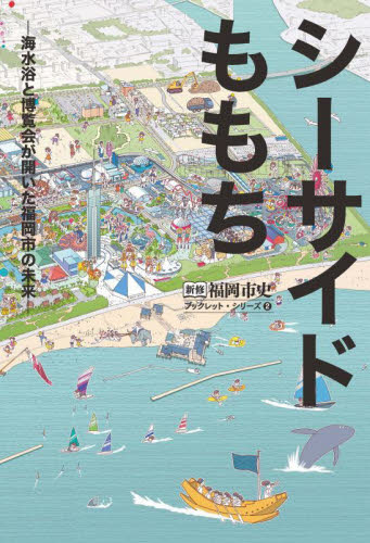 シーサイドももち 海水浴と博覧会が開いた福岡市の未来 (新修福岡市史ブックレット・シリーズ 2) 福岡市史編集委員会/編集 中学教科別参考書その他の商品画像