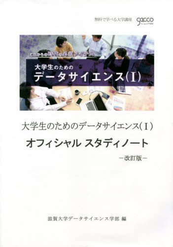 大学生のためのデータサイエンス　　　１ （無料で学べる大学講座ｇａｃｃｏ） 滋賀大学データサイエ 統計学一般の本の商品画像