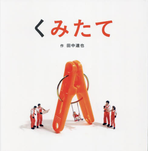 くみたて (日本傑作絵本シリーズ) 田中達也/作