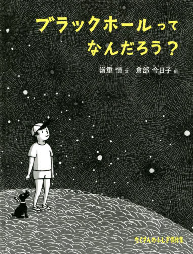 ブラックホールってなんだろう? (たくさんのふしぎ傑作集) 嶺重慎/文 倉部今日子/絵 日本の絵本の商品画像