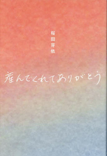 産んでくれてありがとう 桜田芽依/著 詩歌エッセー集の商品画像