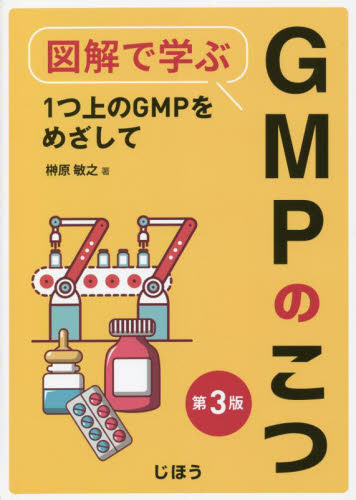 図解で学ぶＧＭＰのこつ　第３版 榊原　敏之　著 医薬品製造、GMPの本の商品画像