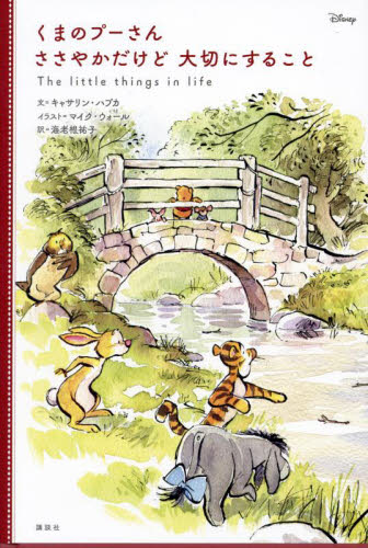 くまのプーさんささやかだけど大切にすること キャサリン・ハプカ/文 マイク・ウォール/イラスト 海老根祐子/訳 講談社/編 教養新書の本その他の商品画像