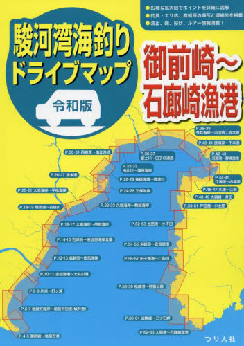 駿河湾海釣りドライブマップ 令和版 御前崎~石廊崎漁港 つり人社書籍編集部/編 釣り場ガイド本の商品画像