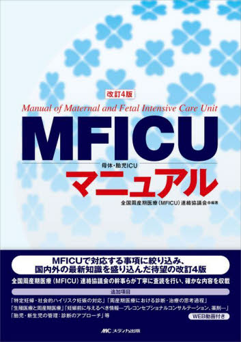 MFICU母体・胎児ICUマニュアル (改訂4版) 全国周産期医療(MFICU)連絡協議会/編著 周産期医学(新生児学)の本の商品画像