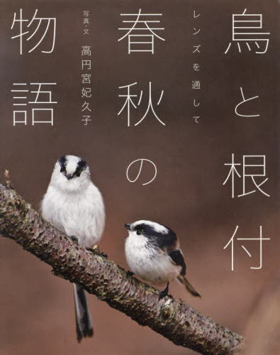 鳥と根付春秋の物語　レンズを通して 高円宮妃久子／写真・文 紀行、エッセー本全般の商品画像