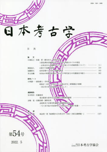 日本考古学　第５４号 日本考古学協会／編集 日本の考古学の本の商品画像