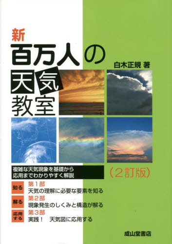 新百万人の天気教室 （２訂版） 白木正規／著 気象、大気、気候の本の商品画像