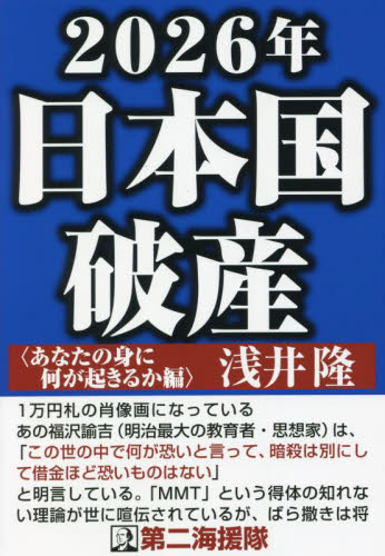 ２０２６年日本国破産　あなたの身に何が起きるか編 浅井隆／著 経済予測もの書籍の商品画像